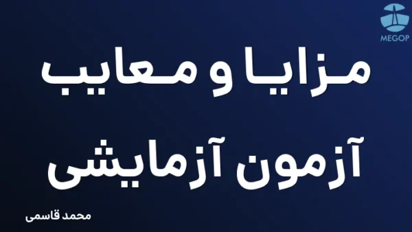 مزایا و معایب آزمون آزمایشی