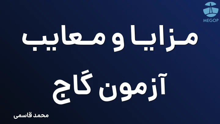 مزایا و معایب آزمون گاج
