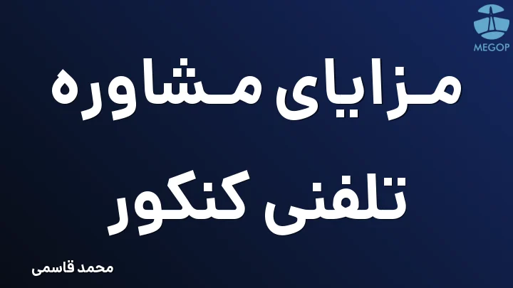 مزایای مشاوره تلفنی کنکور