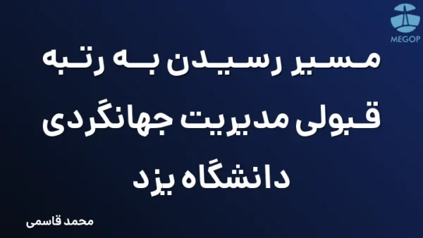 مسیر رسیدن به رتبه قبولی مدیریت جهانگردی دانشگاه یزد