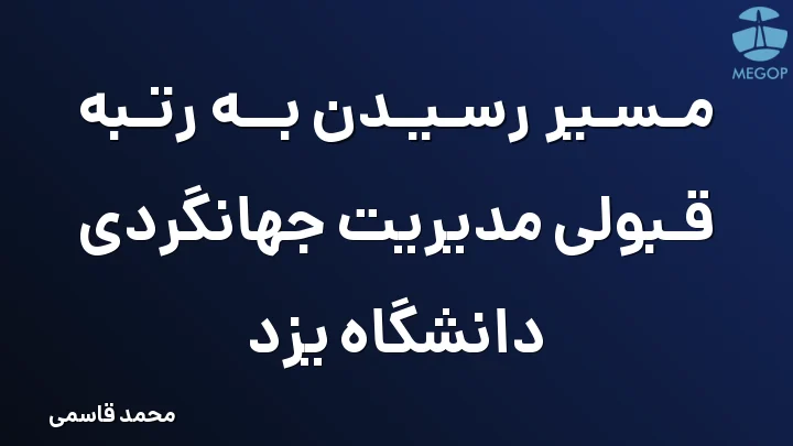 مسیر رسیدن به رتبه قبولی مدیریت جهانگردی دانشگاه یزد