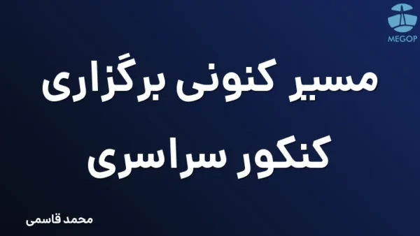 مسیر کنونی برگزاری کنکور سراسری