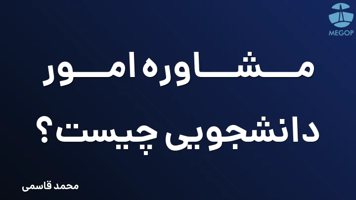 مشاوره امور دانشجویی چیست؟