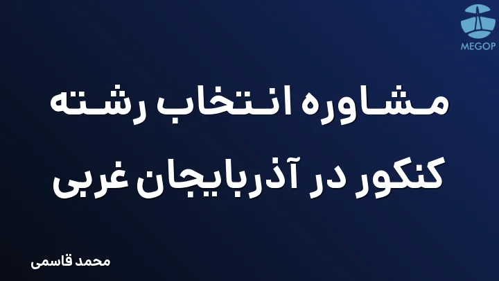 مشاوره انتخاب رشته کنکور در آذربایجان غربی