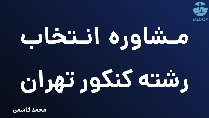 مشاوره انتخاب رشته کنکور تهران