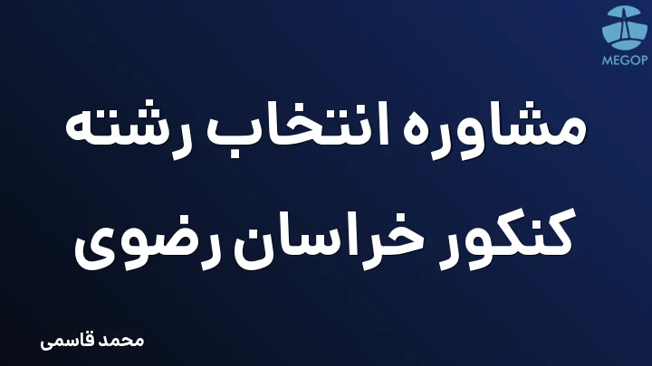 مشاوره انتخاب رشته کنکور خراسان رضوی