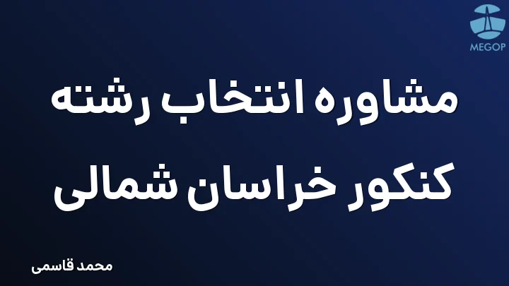 مشاوره انتخاب رشته کنکور خراسان شمالی