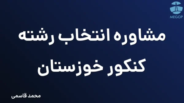 مشاوره انتخاب رشته کنکور خوزستان