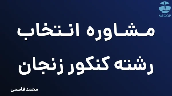 مشاوره انتخاب رشته کنکور زنجان