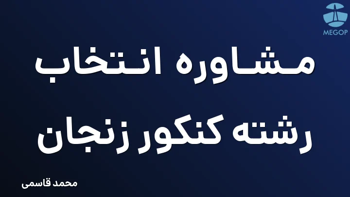 مشاوره انتخاب رشته کنکور زنجان