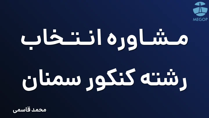 مشاوره انتخاب رشته کنکور سمنان