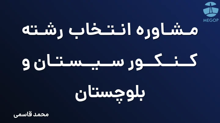 مشاوره انتخاب رشته کنکور سیستان و بلوچستان