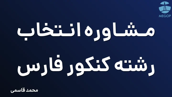 مشاوره انتخاب رشته کنکور فارس