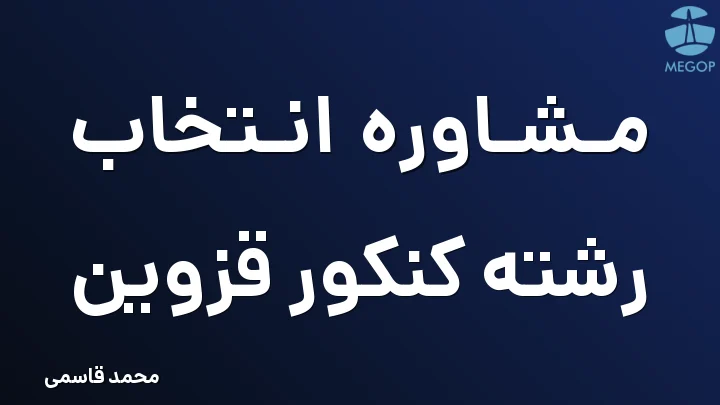 مشاوره انتخاب رشته کنکور قزوین