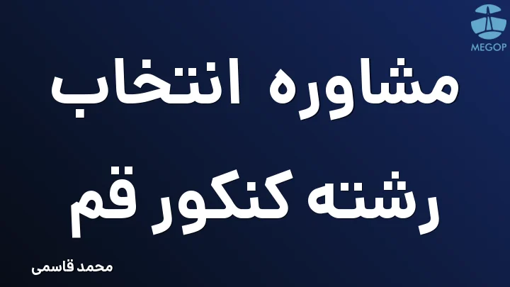مشاوره انتخاب رشته کنکور قم