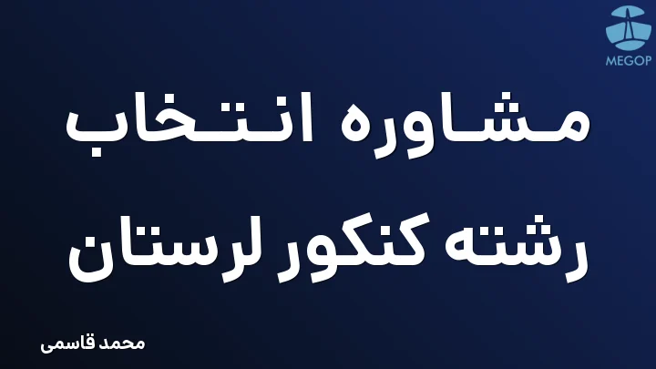 مشاوره انتخاب رشته کنکور لرستان