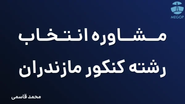مشاوره انتخاب رشته کنکور مازندران