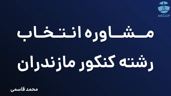 مشاوره انتخاب رشته کنکور مازندران