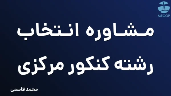 مشاوره انتخاب رشته کنکور مرکزی