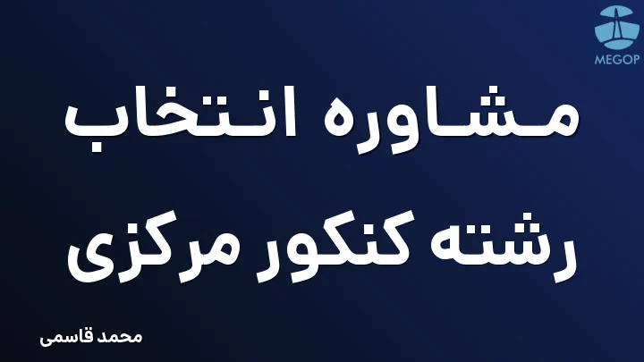مشاوره انتخاب رشته کنکور مرکزی
