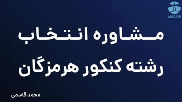 مشاوره انتخاب رشته کنکور هرمزگان