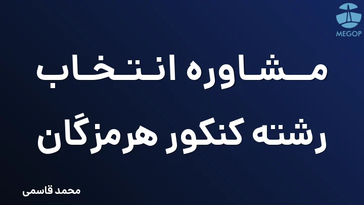 مشاوره انتخاب رشته کنکور هرمزگان
