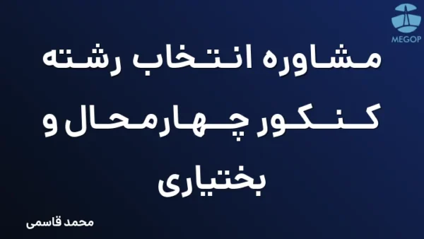 مشاوره انتخاب رشته کنکور چهارمحال و بختیاری