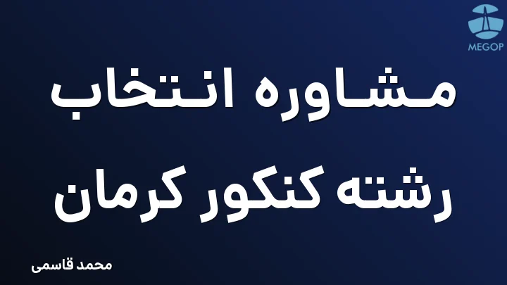 مشاوره انتخاب رشته کنکور کرمان
