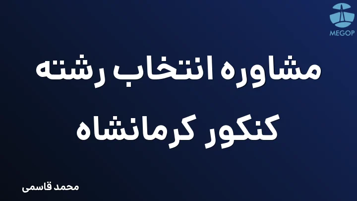 مشاوره انتخاب رشته کنکور کرمانشاه