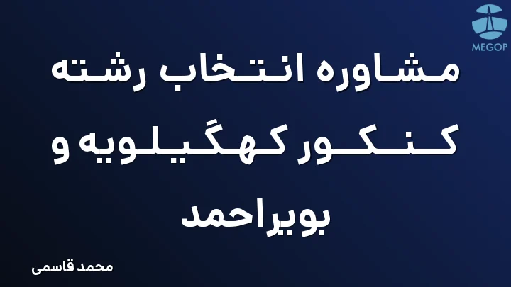 مشاوره انتخاب رشته کنکور کهگیلویه و بویراحمد