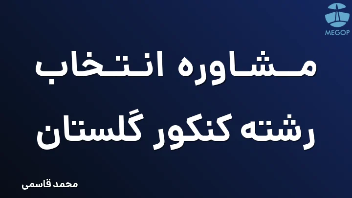 مشاوره انتخاب رشته کنکور گلستان