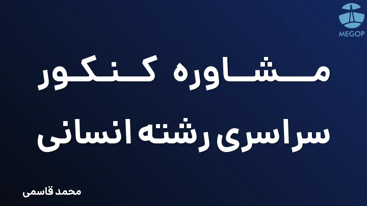مشاوره کنکور سراسری رشته انسانی