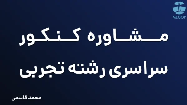 مشاوره کنکور سراسری رشته تجربی