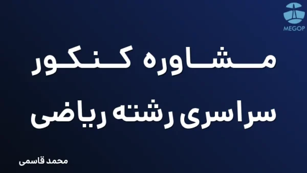 مشاوره کنکور سراسری رشته ریاضی