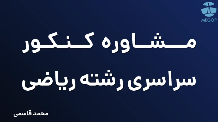 مشاوره کنکور سراسری رشته ریاضی