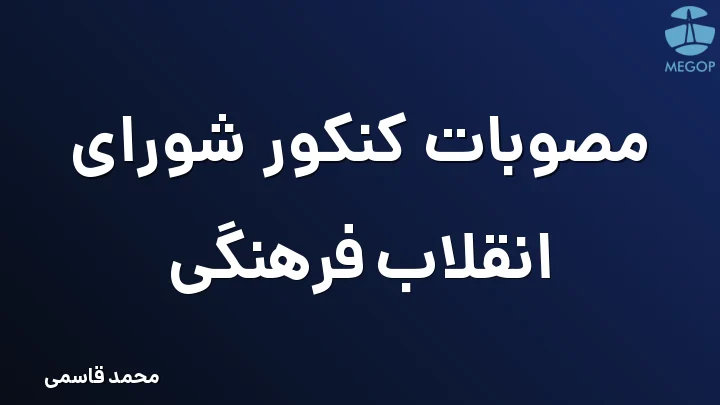 مصوبات کنکور شورای انقلاب فرهنگی