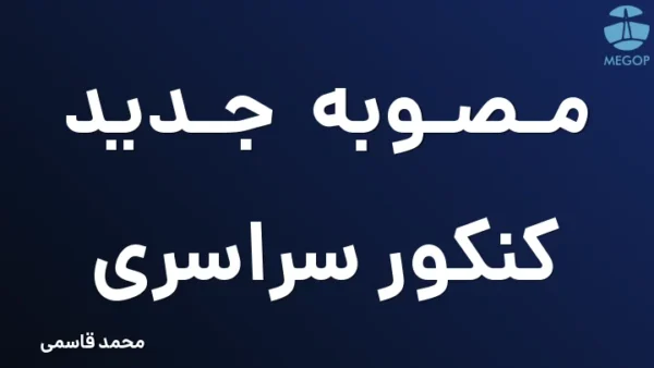 مصوبه جدید کنکور سراسری