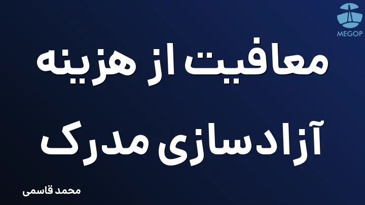 معافیت از هزینه آزادسازی مدرک