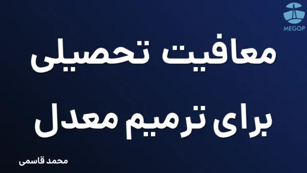 معافیت تحصیلی برای ترمیم معدل