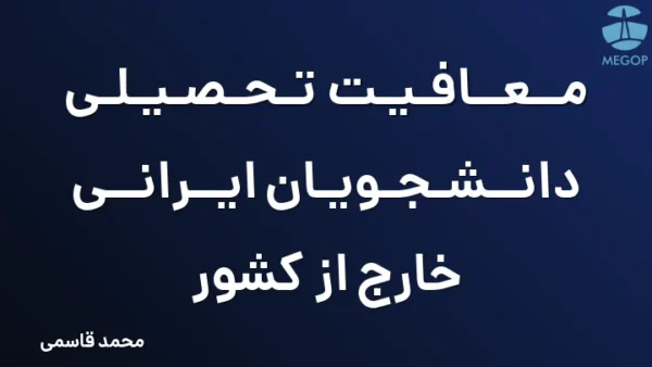 معافیت تحصیلی دانشجویان ایرانی خارج از کشور