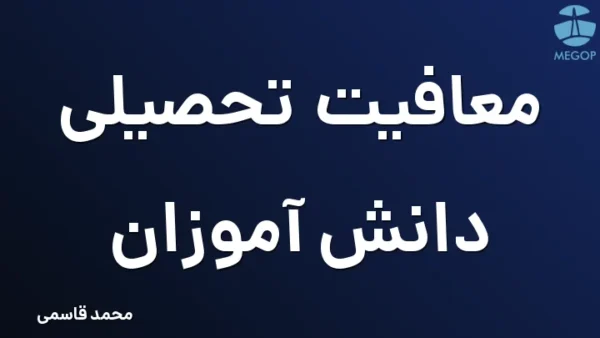 معافیت تحصیلی دانش آموزان