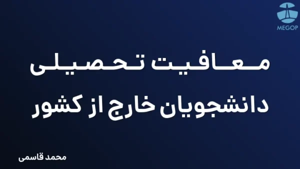 معافیت تحصیلی دانشجویان خارج از کشور