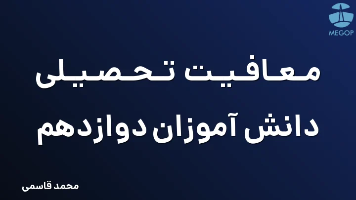 معافیت تحصیلی دانش آموزان دوازدهم