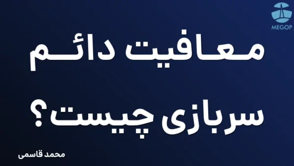 معافیت دائم سربازی چیست؟