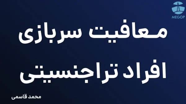معافیت سربازی افراد تراجنسیتی