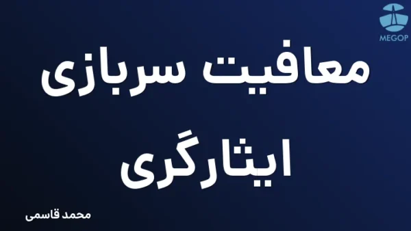 معافیت سربازی ایثارگری