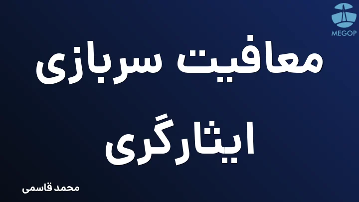 معافیت سربازی ایثارگری