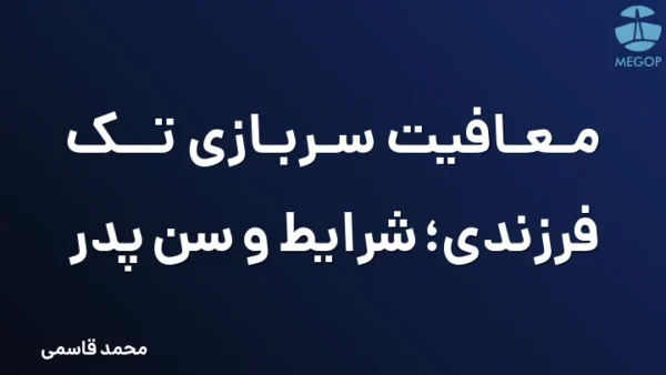 معافیت سربازی تک فرزندی؛ شرایط و سن پدر