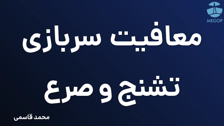 معافیت سربازی تشنج و صرع