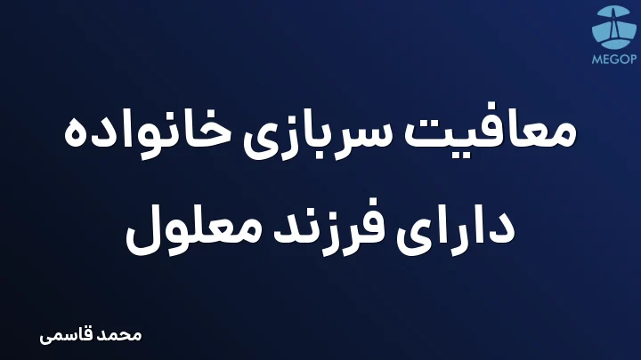 معافیت سربازی خانواده دارای فرزند معلول